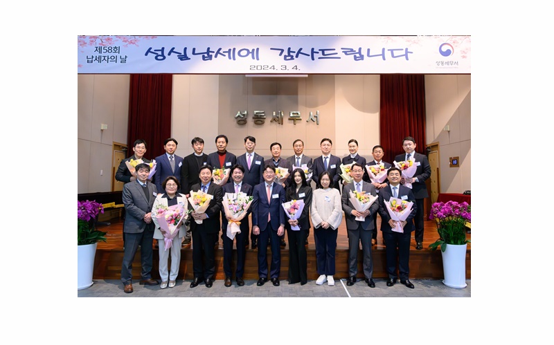 성동세무서, 제58회 납세자의 날 기념식 개최