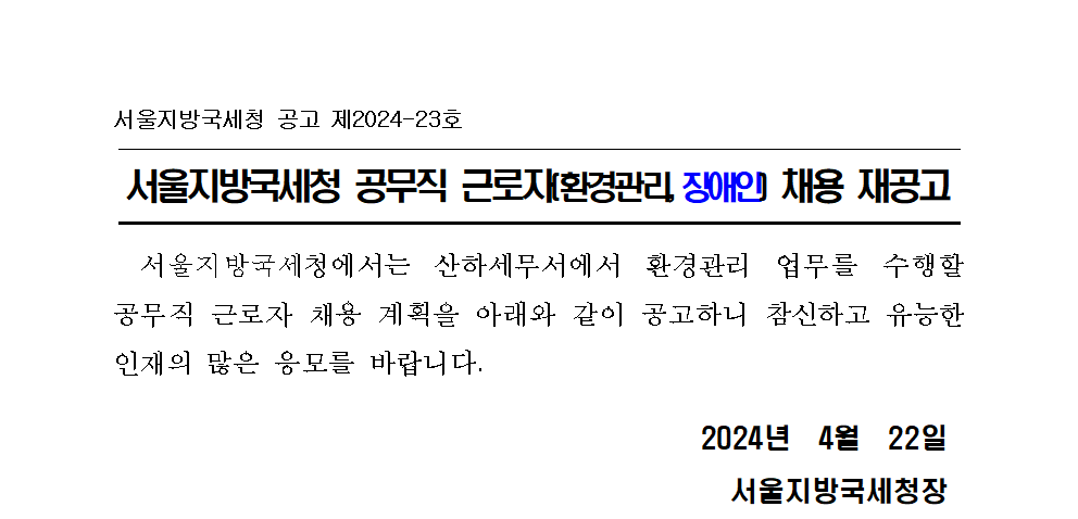 서울지방국세청 공무직근로자 채용 재공고(환경관리직, 장애인)