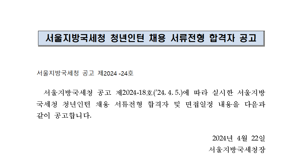 서울지방국세청 청년인턴 채용 서류전형 합격자 공고