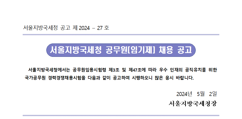 서울지방국세청 일반임기제공무원(6급) 채용 재공고문(법인세원)