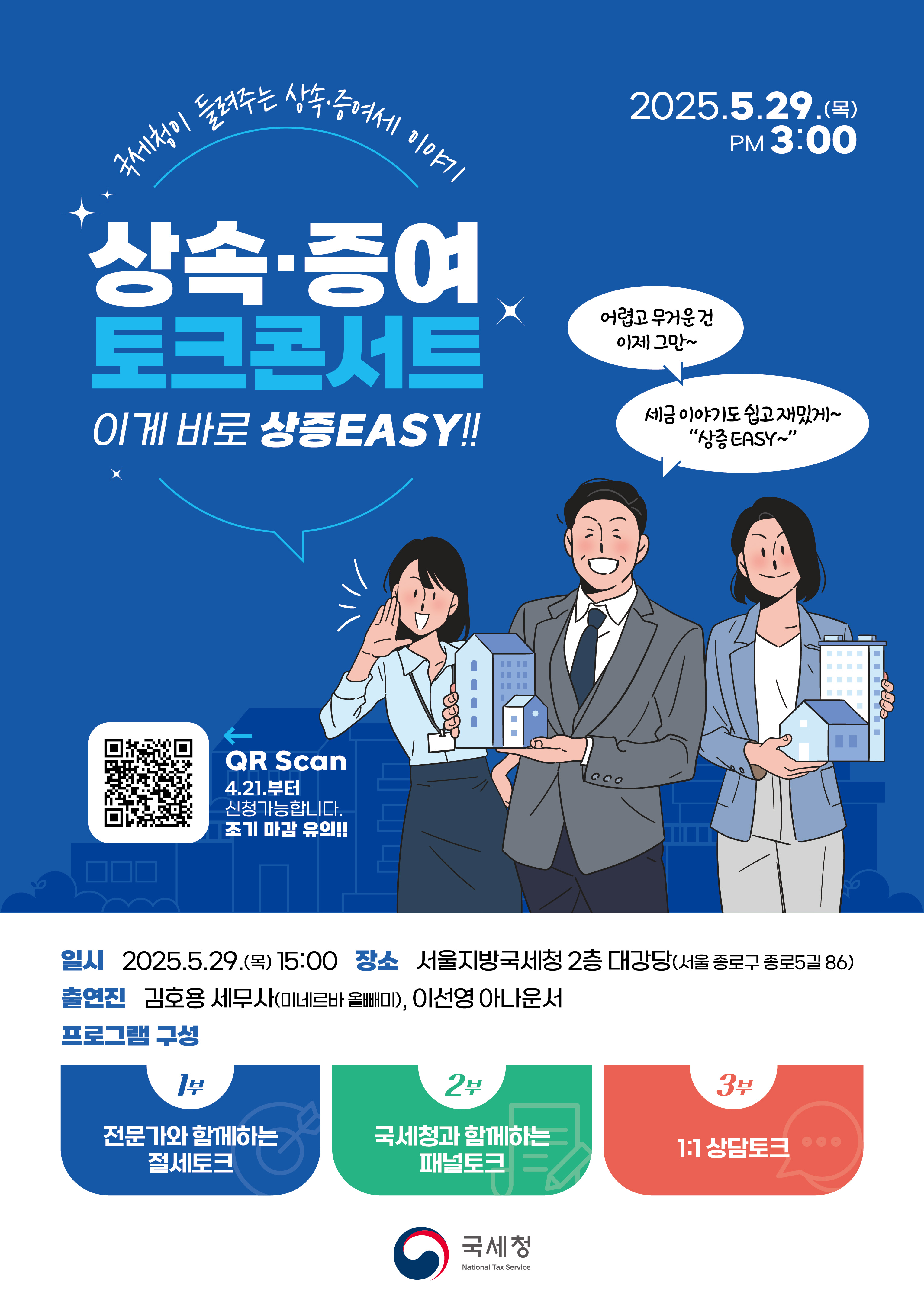 250415 국세청-상속·증여 토크콘서트 포스터-01.jpg