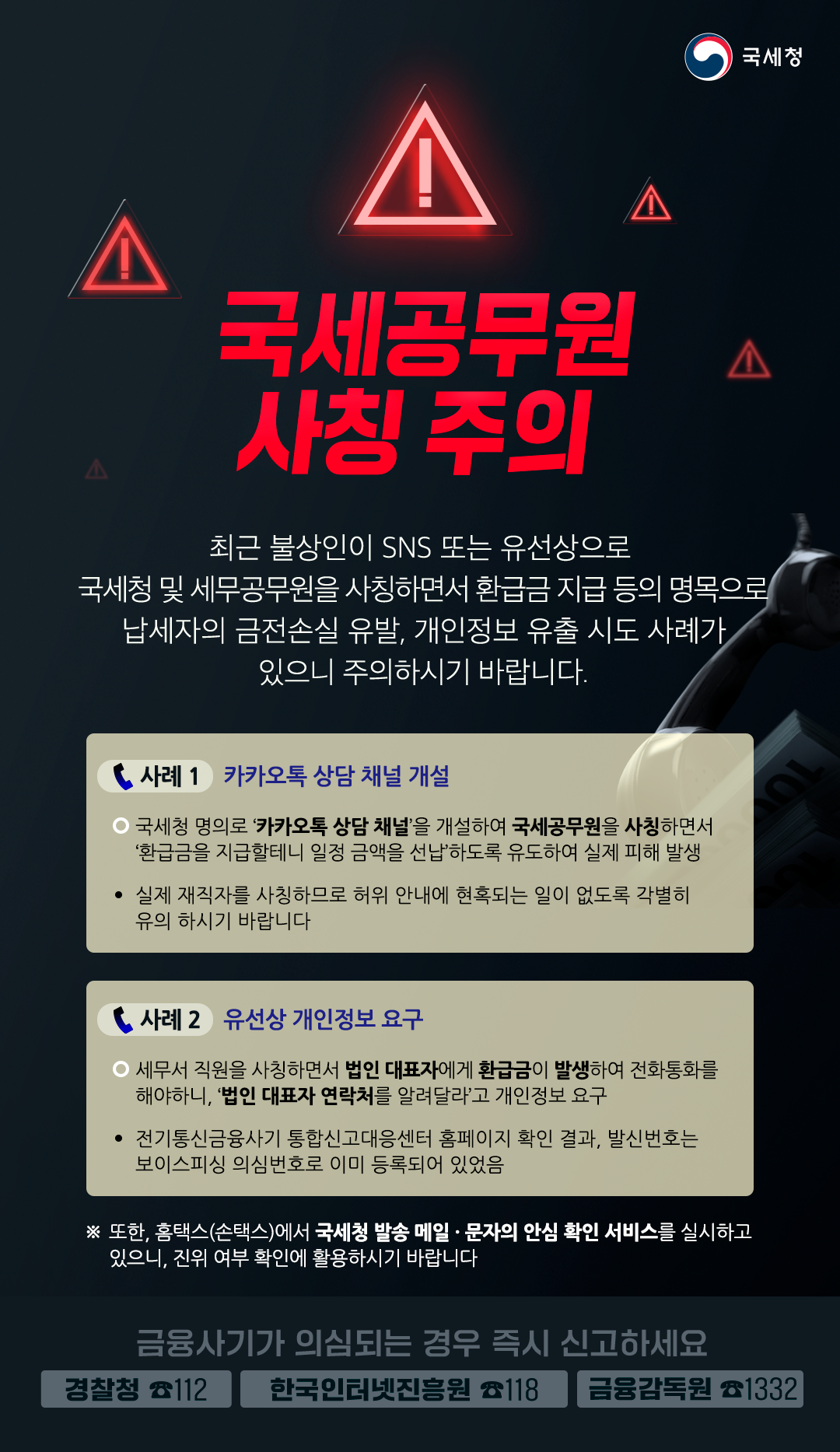 250702_국세공무원사칭주의안내_전체(수정).png