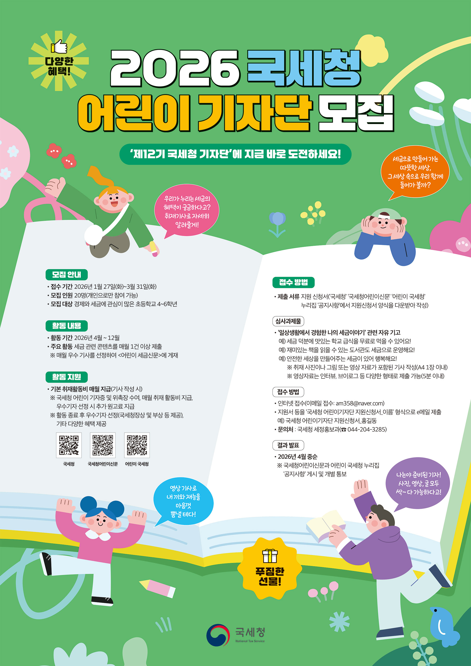 2026 국세청 어린이 기자단 모집안내.jpg