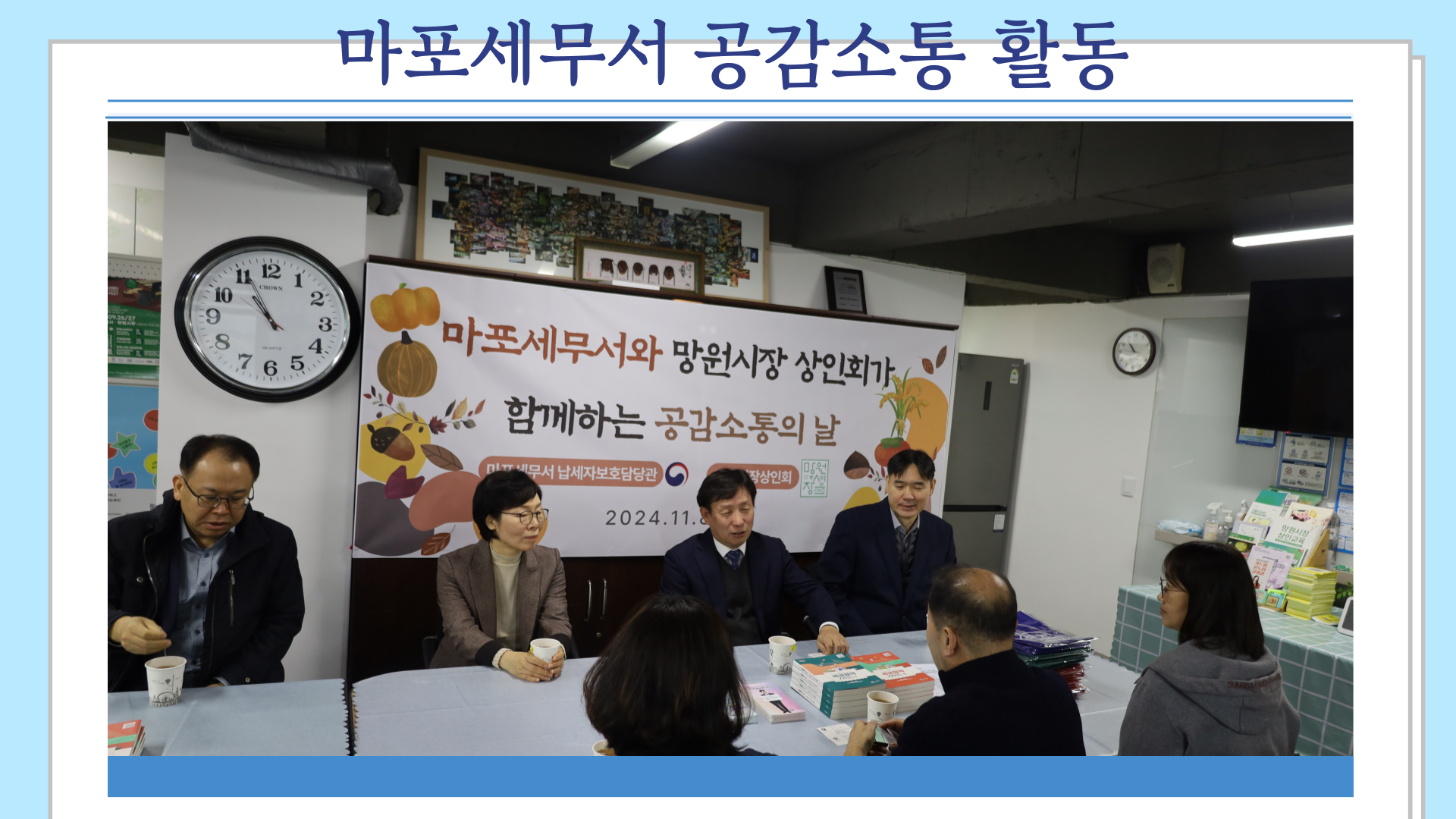 마포세무서와 망원시장 상인회가 함께하는 공감소통의 날 