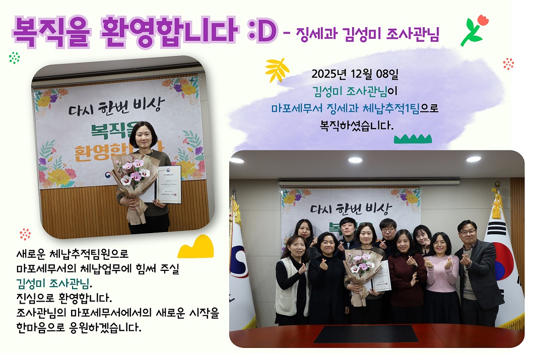 2025년 12월 복직자 임용 (징세과 김성미 조사관)