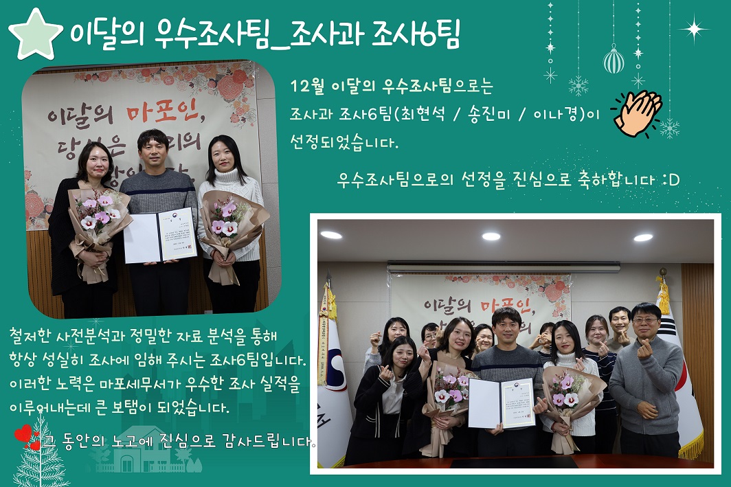 2025년 12월 이달의 우수조사팀