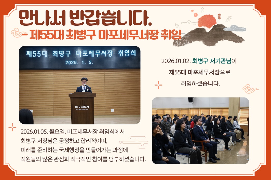 제55대 최병구 마포세무서장 취임
