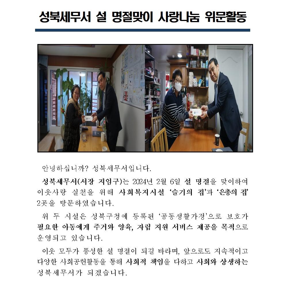 성북세무서, 설 명절맞이 사랑나눔 위문활동