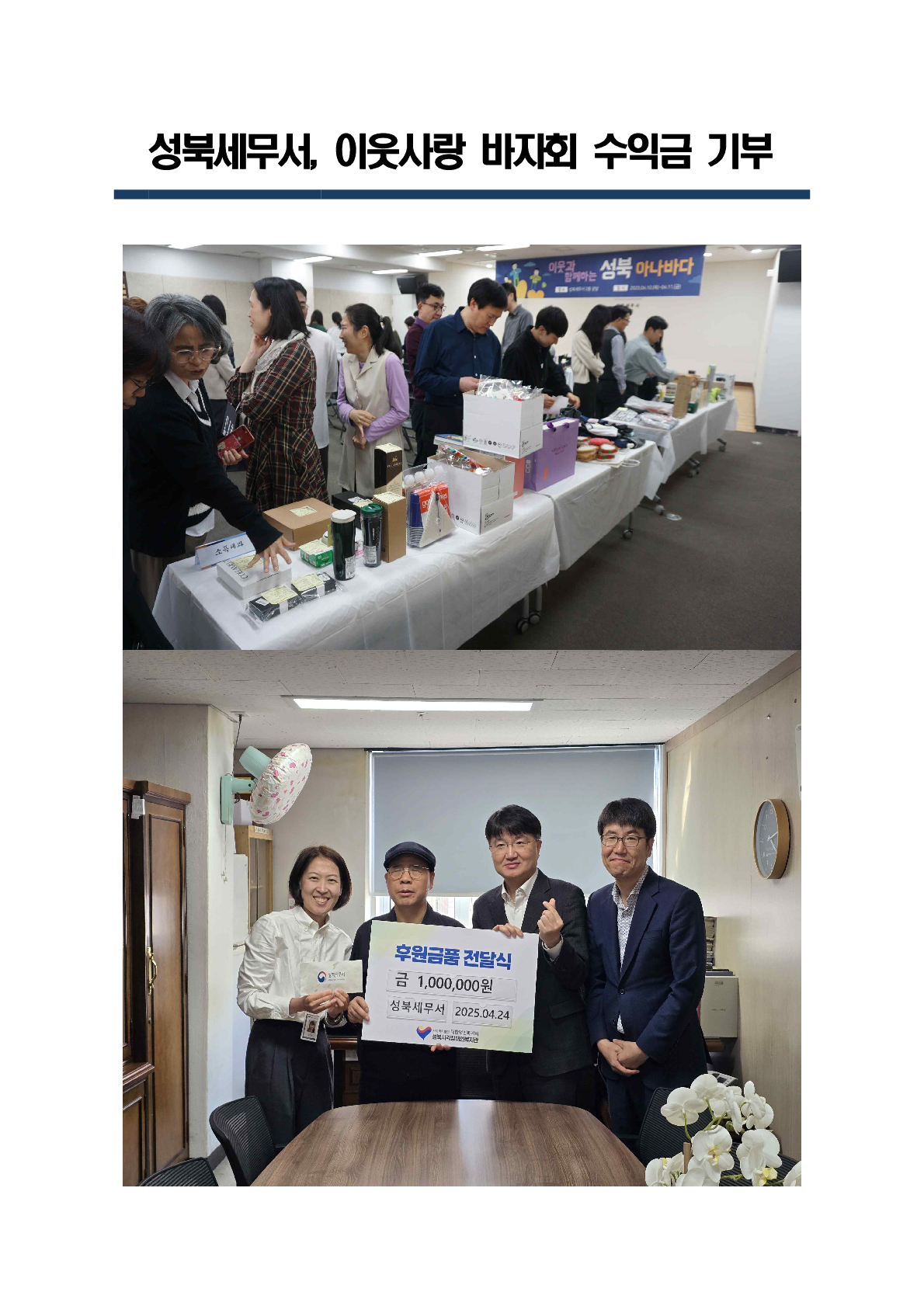 성북세무서, 이웃사랑 바자회 수익금 기부