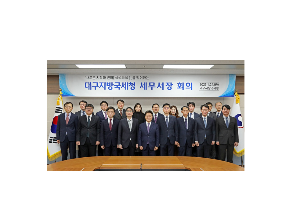 대구지방국세청, 2025년 상반기 ⸢세무관서장 회의⸥ 개최