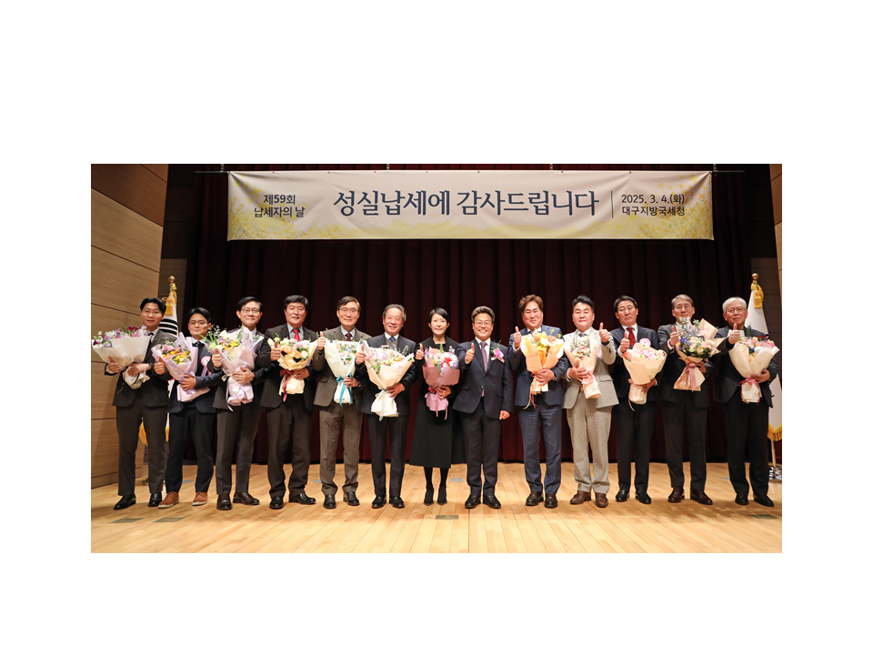대구지방국세청, 제59회 납세자의 날 기념 성실납세에 감사의 마음 전달