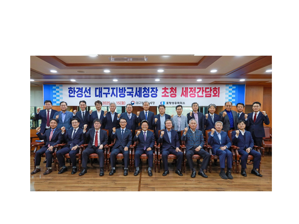 대구지방국세청, 포항지역 기업인들과 소통