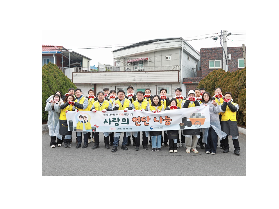 대구지방국세청, ‘사랑의 연탄 나눔’