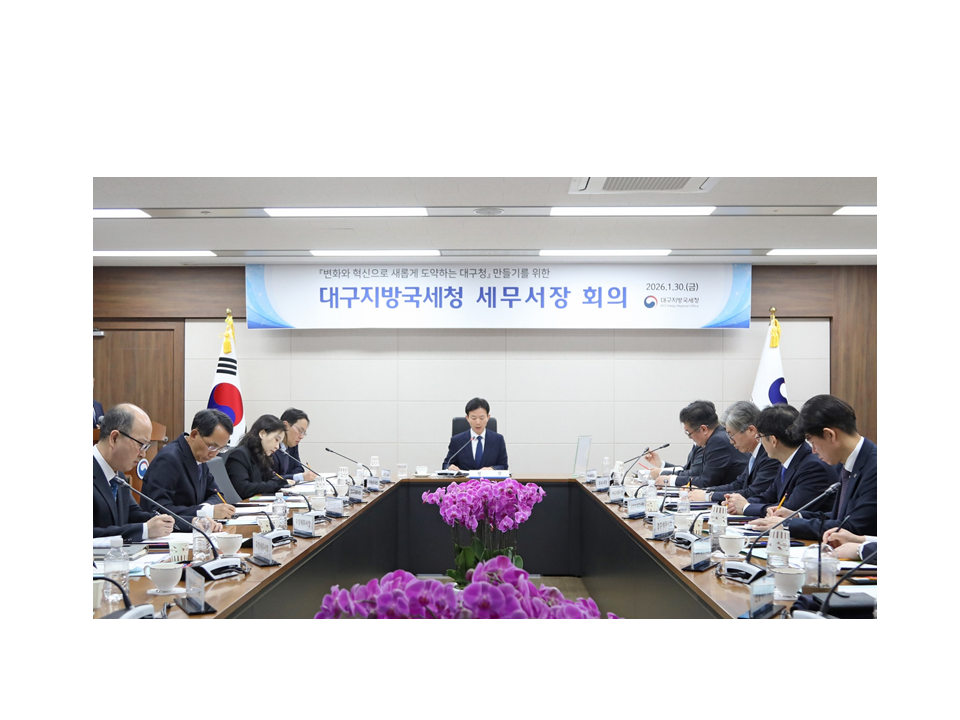 대구지방국세청, 「세무서장 회의」 개최