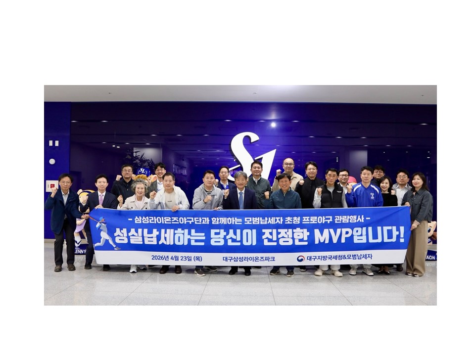 대구지방국세청, 삼성라이온즈파크에서 성실납세 홍보