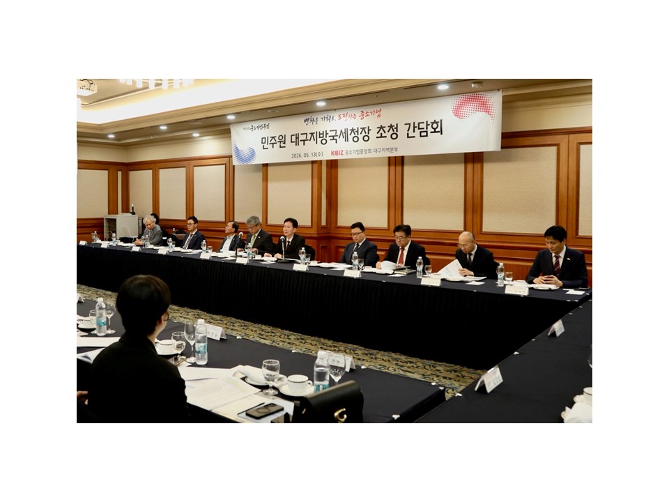 대구지방국세청, 중소기업중앙회 소통간담회 실시