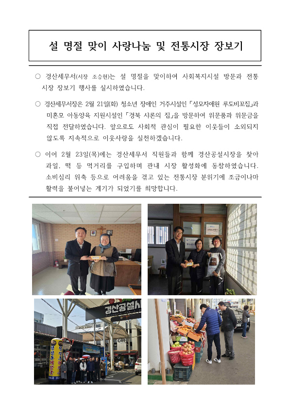 설 명절 맞이 사랑나눔 및 전통시장 장보기 행사