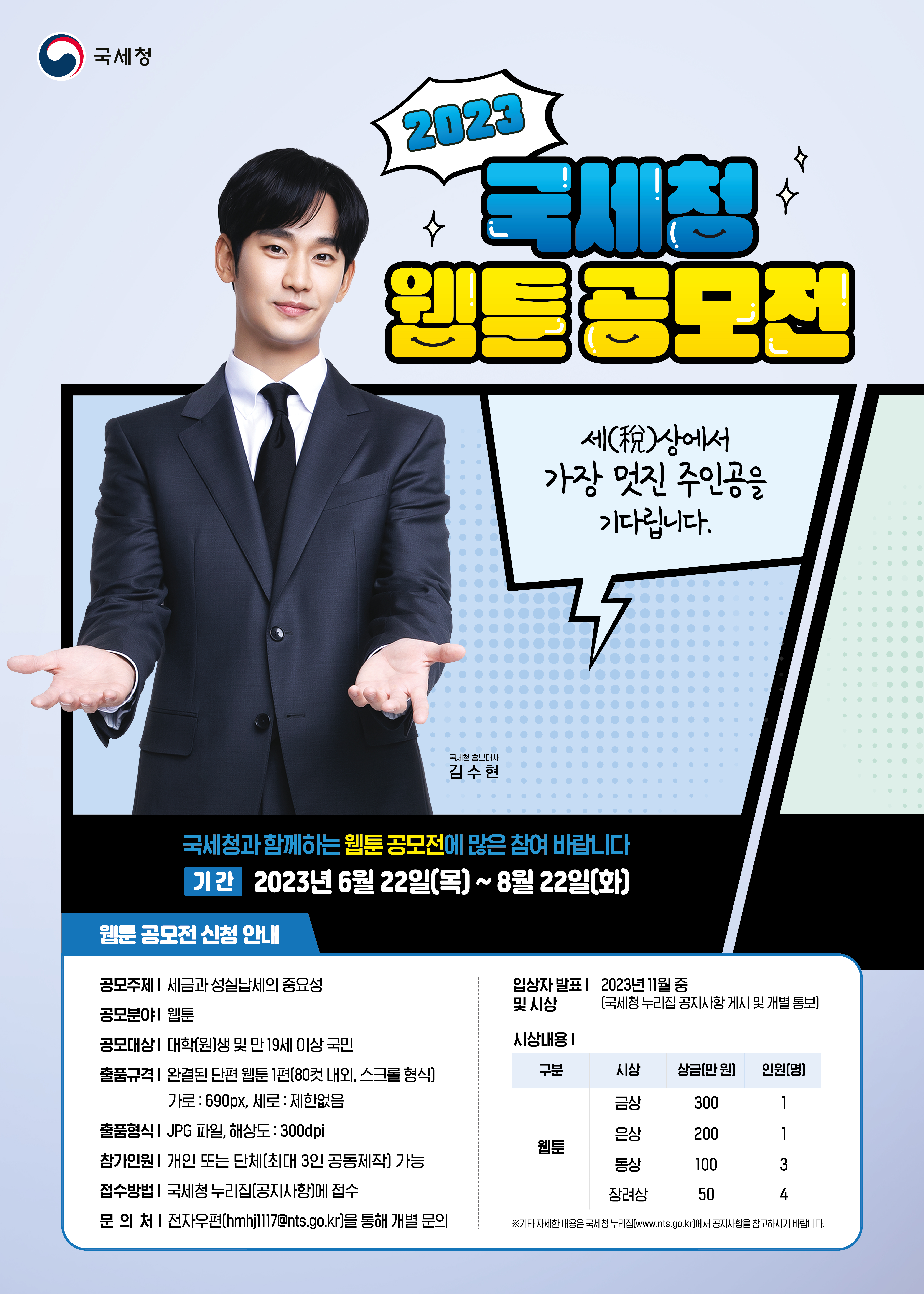 2023 국세청 웹툰 공모전.jpg