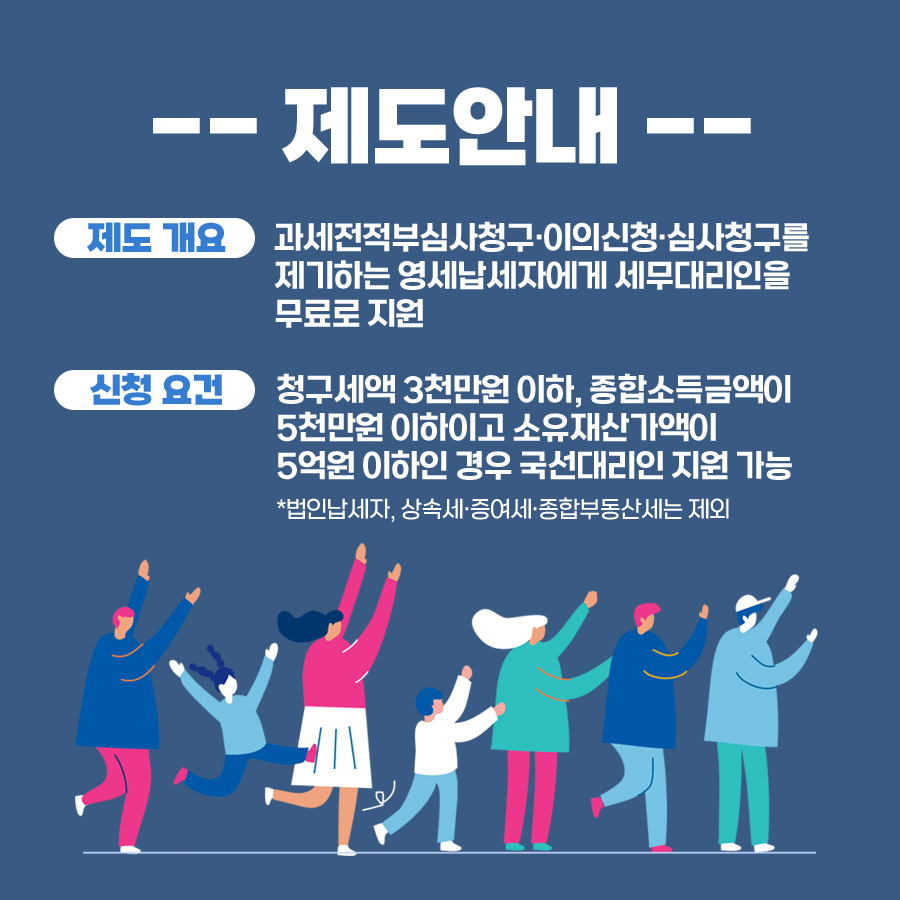 영세납세자 권리구제를 위한 국선대리인 제도 (2).png