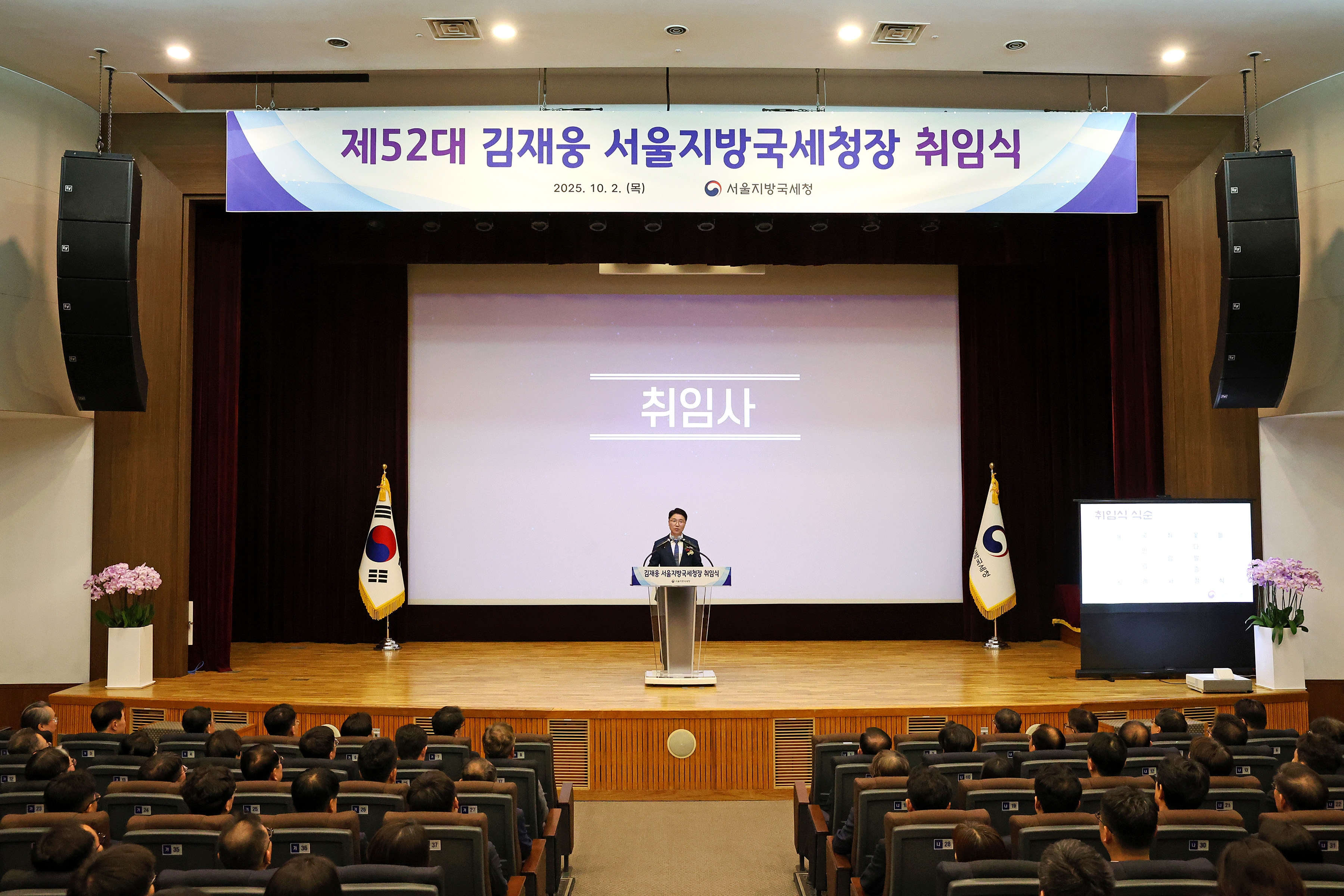 제52대 김재웅 서울지방국세청장 취임식