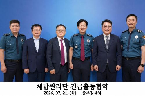 체납관리단 긴급출동협약