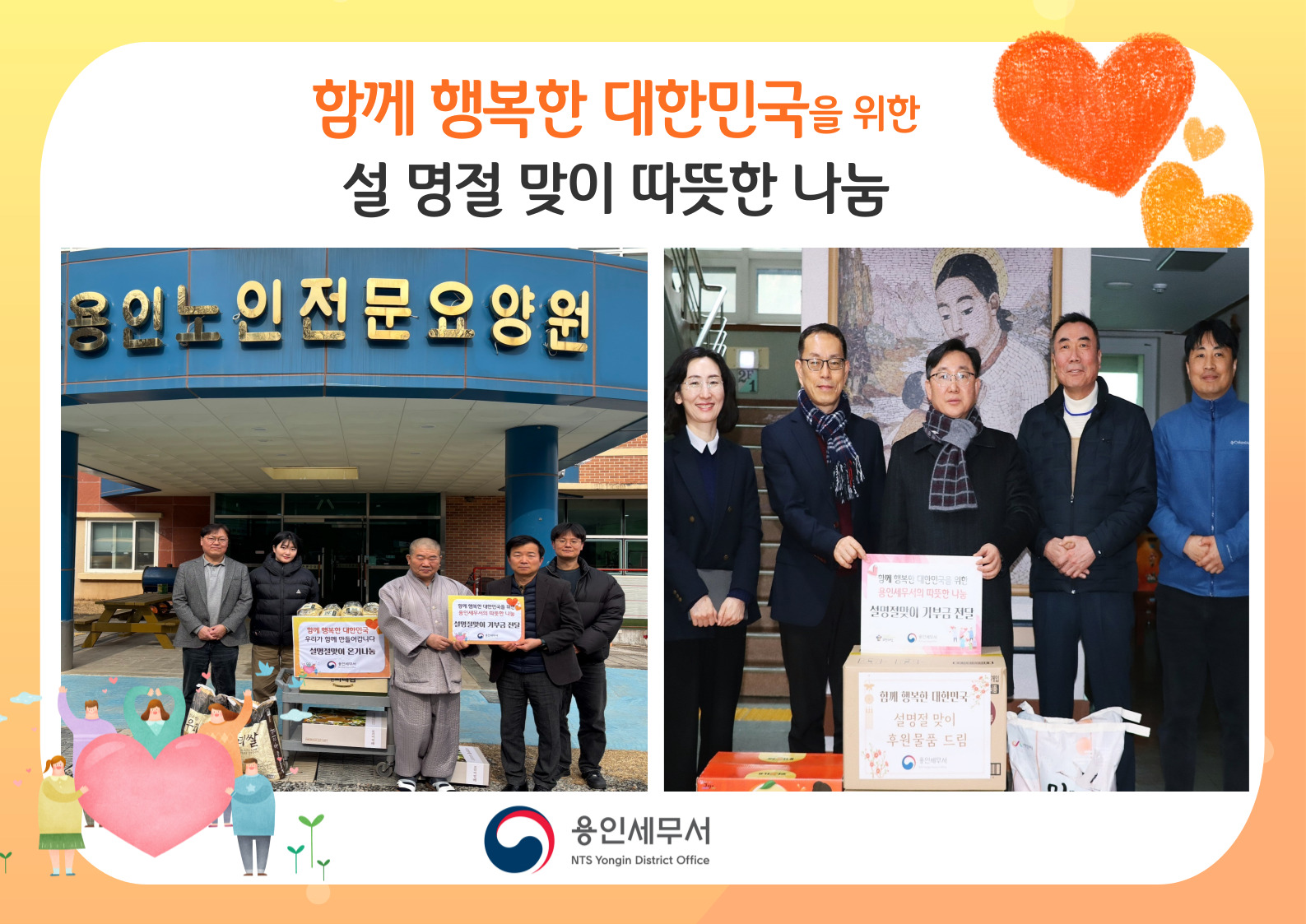 용인세무서, 설 명절 맞이 사회공헌활동