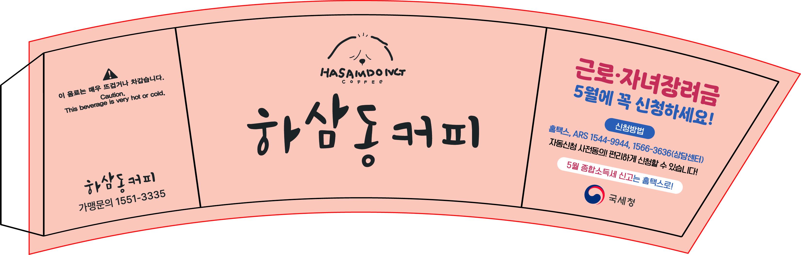 인천지방국세청, ＇하삼동 커피＇, ＇이마트24＇와 근로·자녀장려금 홍보