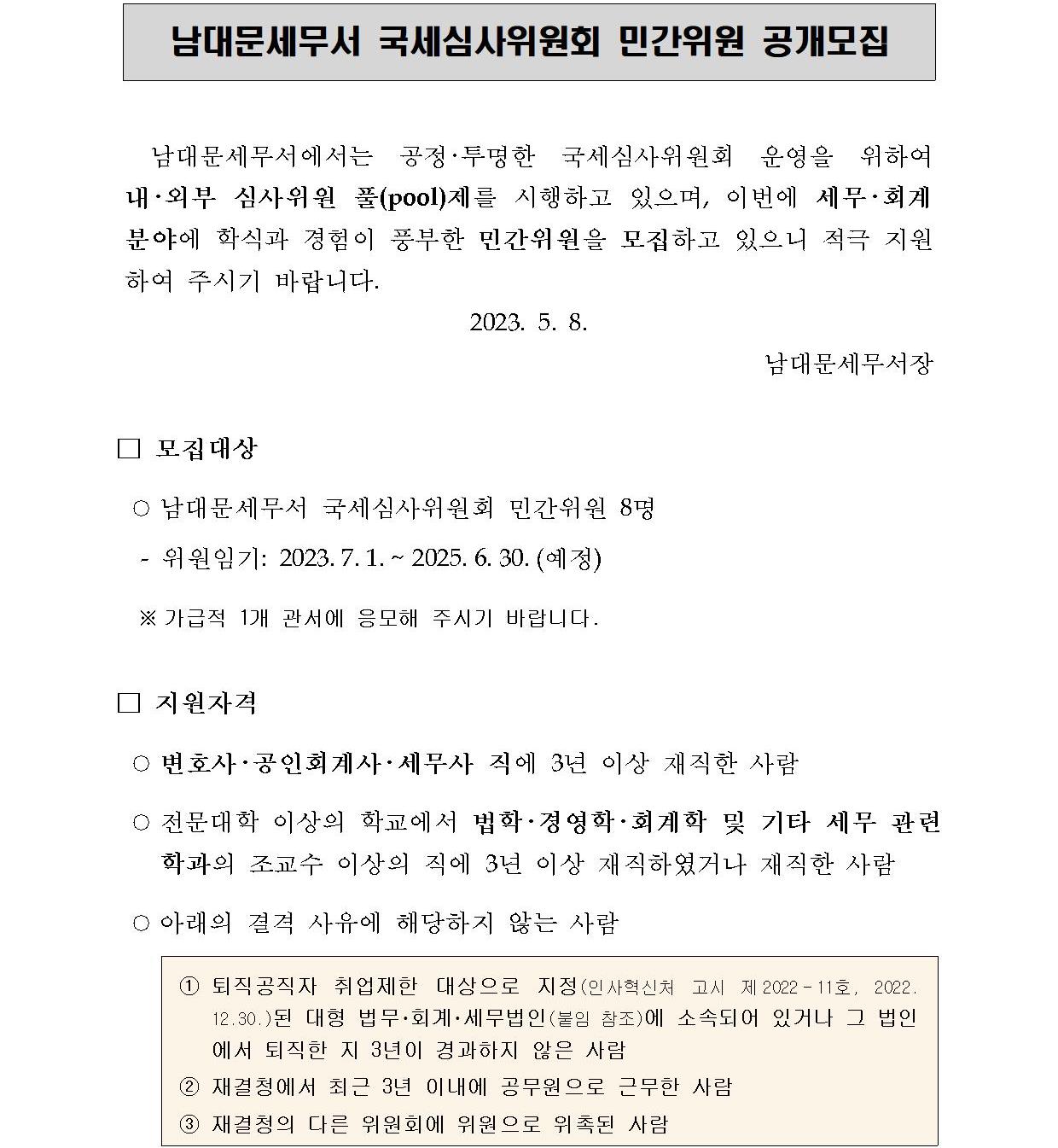 (공고문)남대문세무서 국세심사위원회 민간위원 공개모집 공고문1.jpg