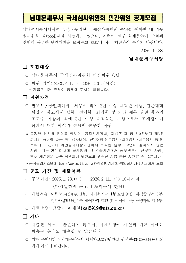 2026년 남대문세무서 국세심사위원회 민간위원 공개모집 공고문.png