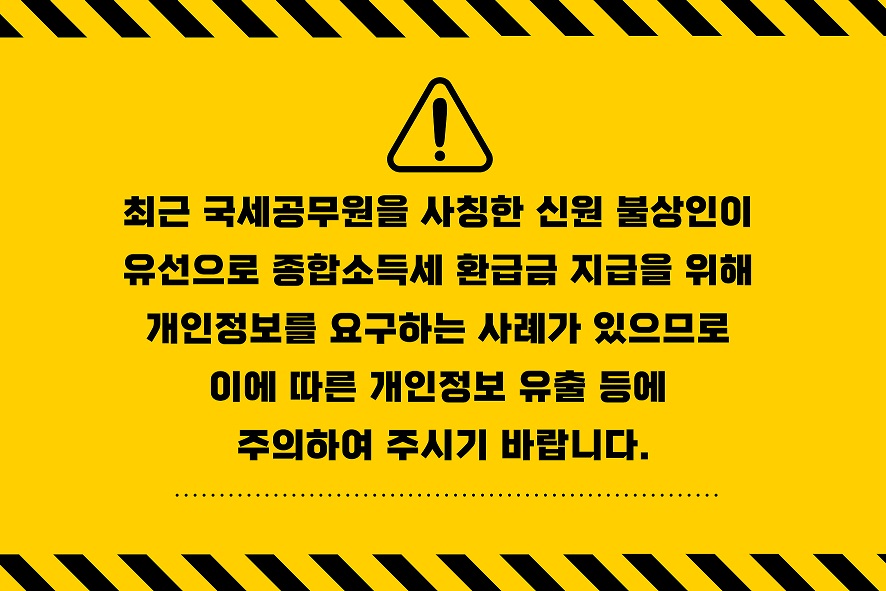 국세공무원 사칭 전화 주의 안내.jpg