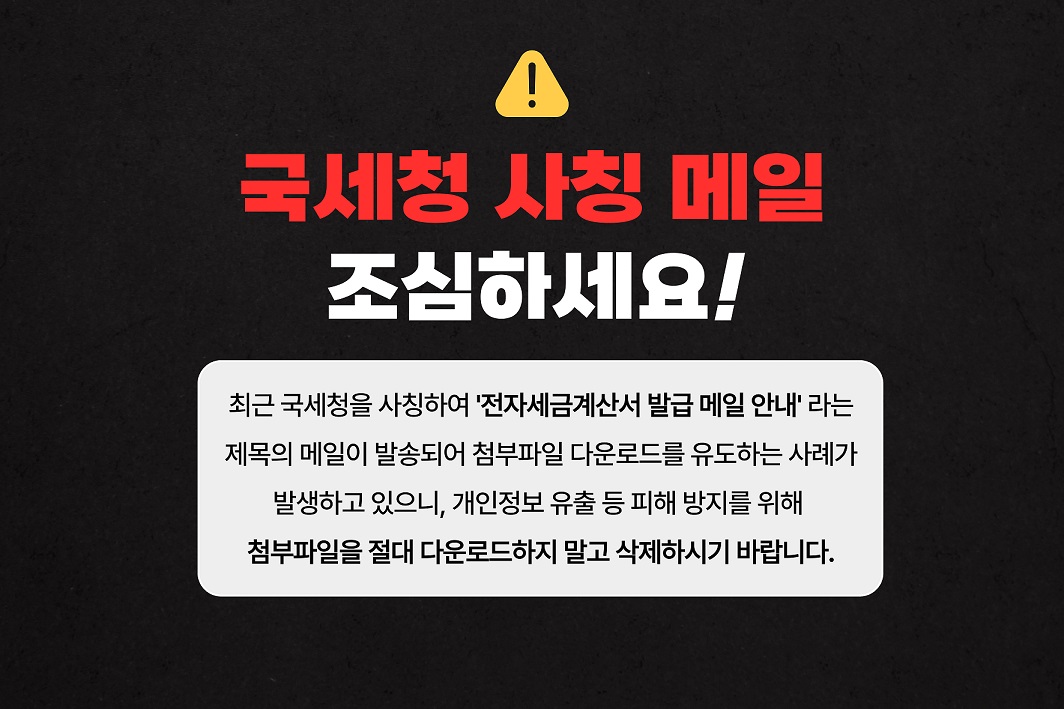 국세청 사칭 메일 주의.jpg