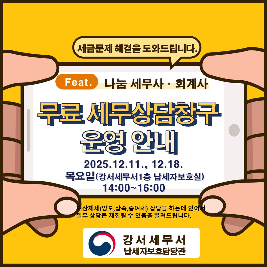강서세무서 홈페이지 게시용 홍보물(`25년 12월).jpg