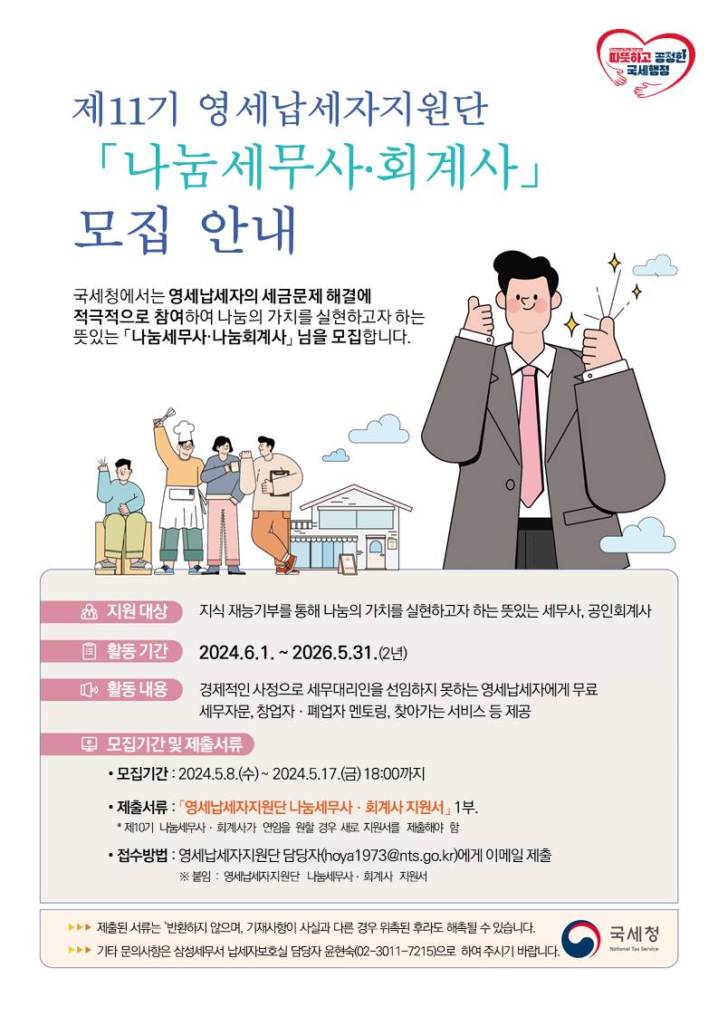 제11기 영세납세자지원단 모집공고.jpg