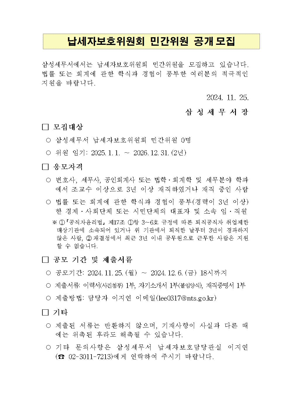 납세자보호위원회 민간위원 공고문001.jpg