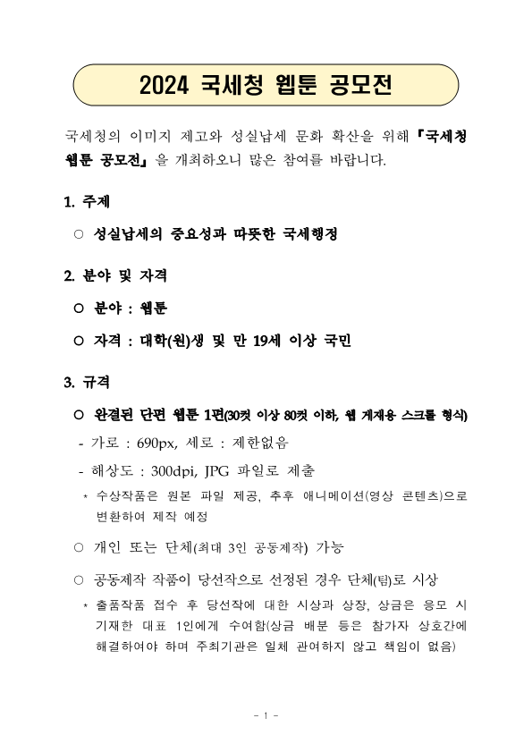 [공고문] 2024 국세청 웹툰 공모전_1.png