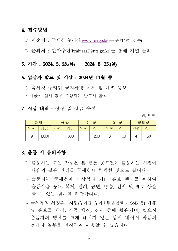 [공고문] 2024 국세청 웹툰 공모전_2.png