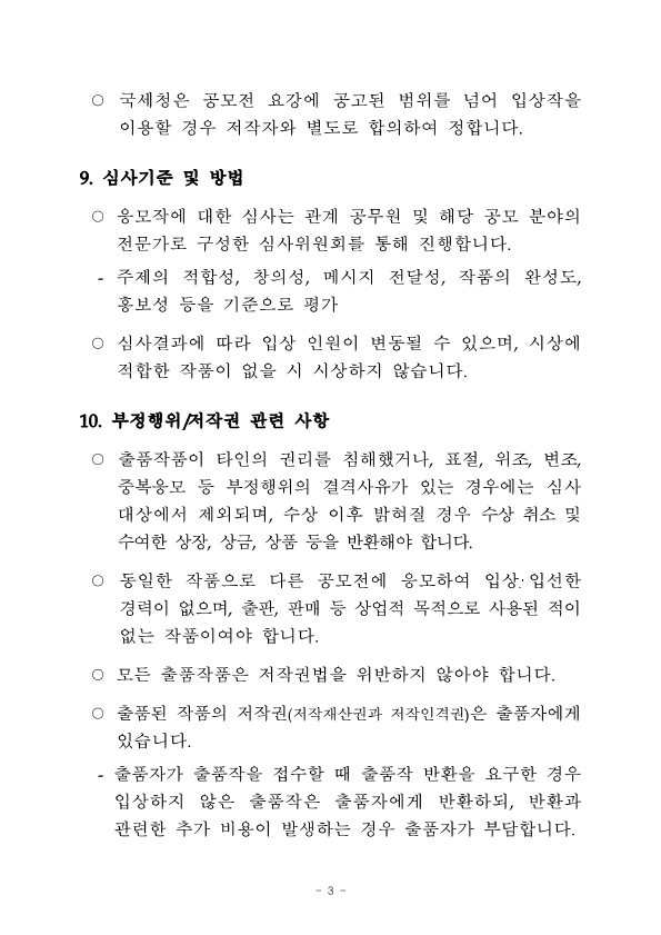 [공고문] 2024 국세청 웹툰 공모전_3.png