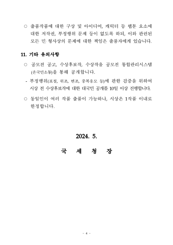 [공고문] 2024 국세청 웹툰 공모전_4.png