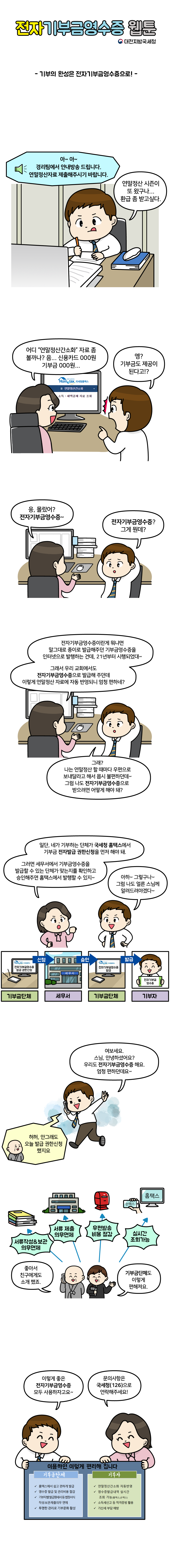 (대전청)전자기부금영수증 홍보 웹툰_게시용(1000px)220426.png