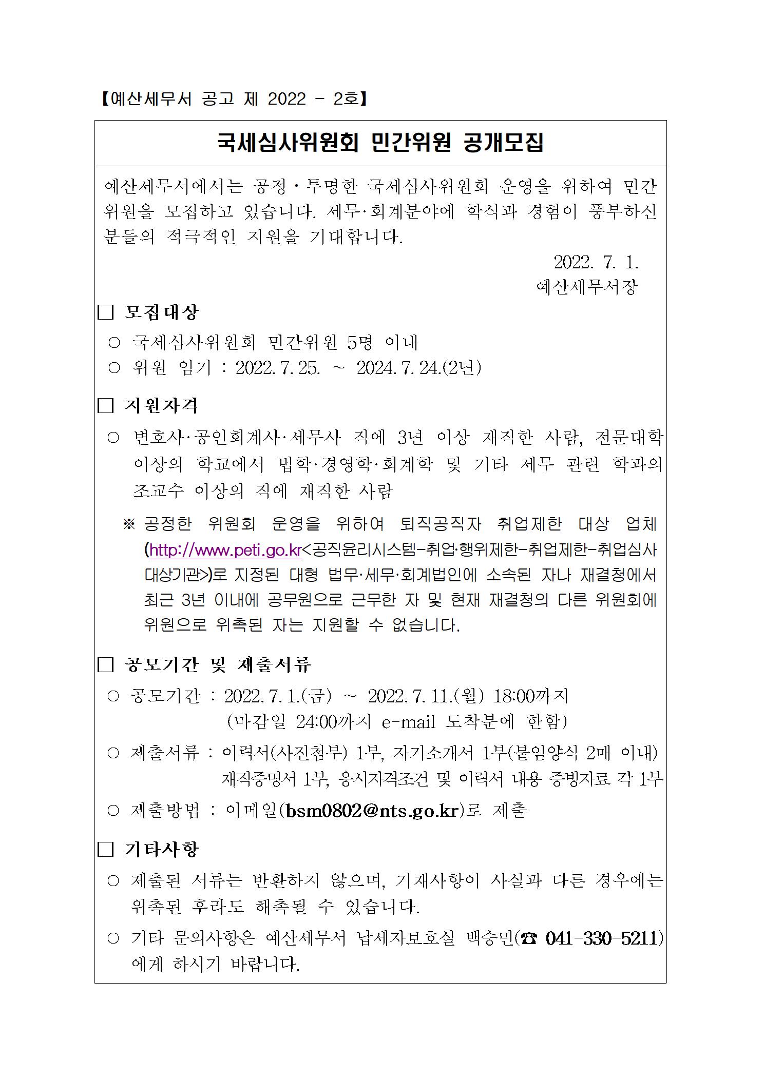 국세심사위원회 민간위원 공개모집001.jpg