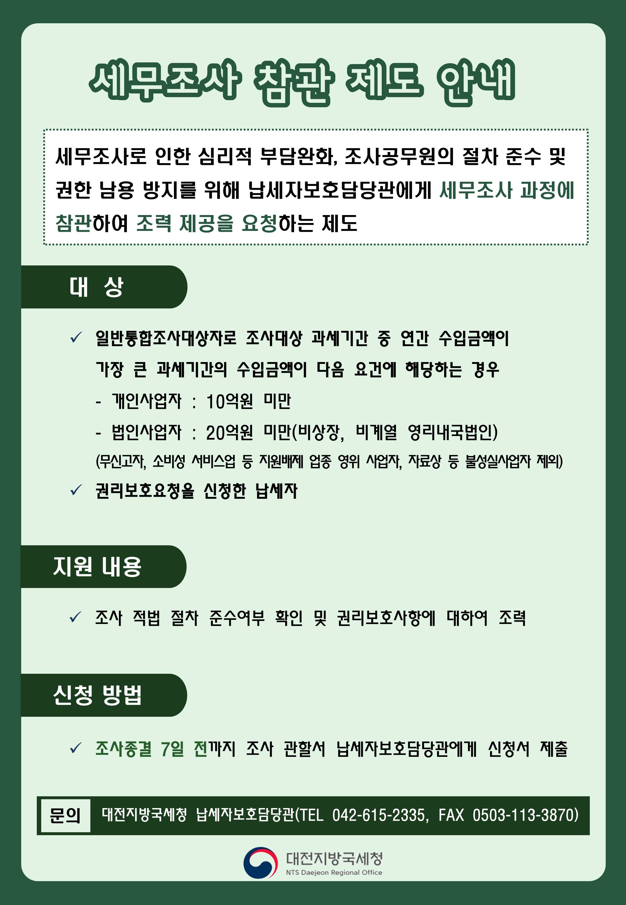 세무조사참관제도 안내문.JPG