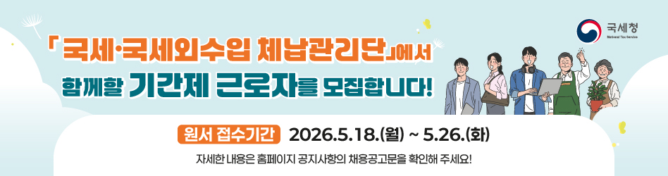 국세외수입 체납관리단 기간제근로자 모집 웹배너_4교_948-250.jpg