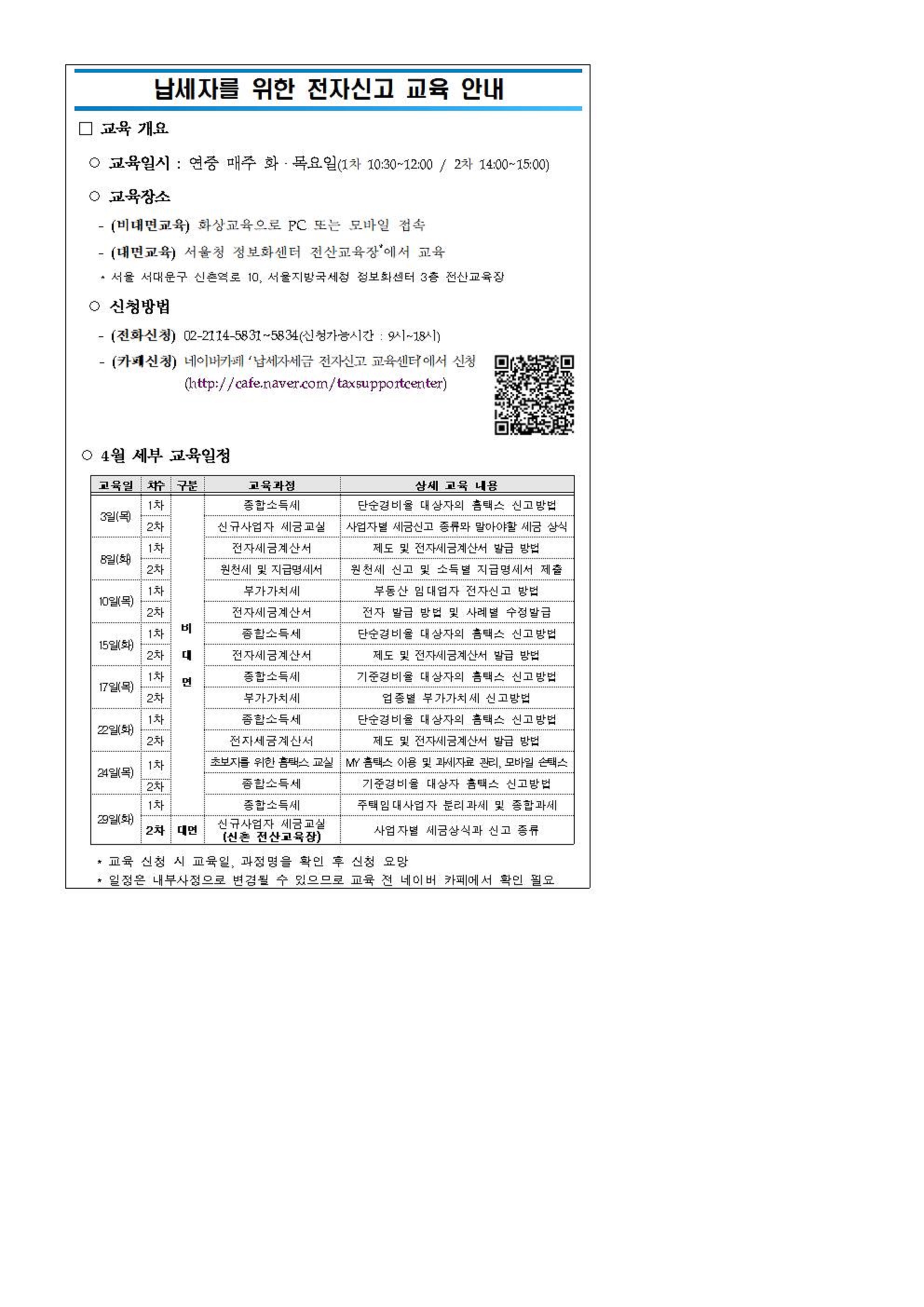 납세자 대상 전자신고 교육 4월 일정 안내001.jpg