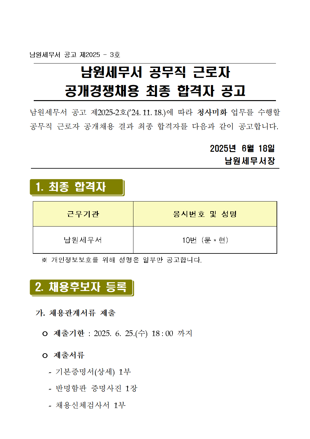 (남원세무서)공무직 근로자 최종합격자 공고문001.png