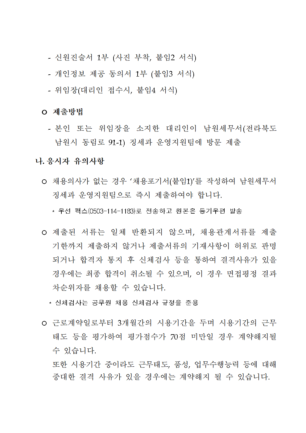 (남원세무서)공무직 근로자 최종합격자 공고문002.png