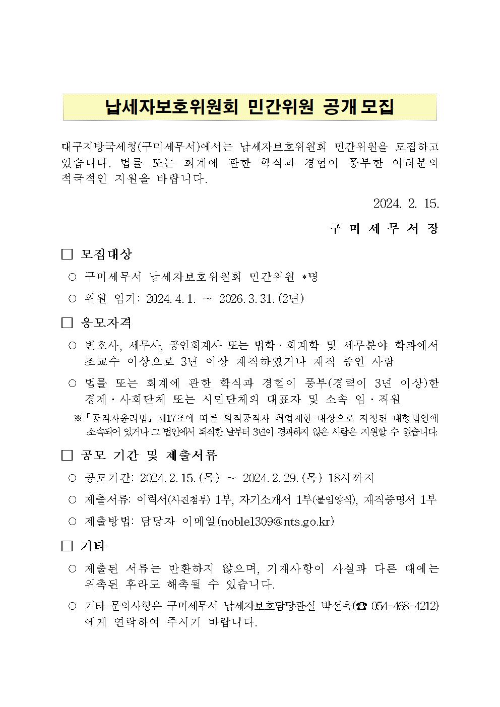 납세자보호위원회 민간위원 공개모집.jpg