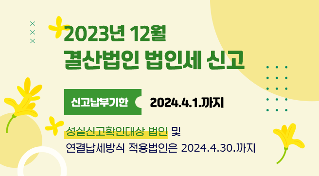 법인세신고 안내 배너.png