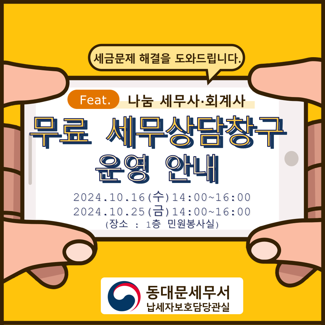 10월 무료 세무상담창구 운영안내 홍보물.png