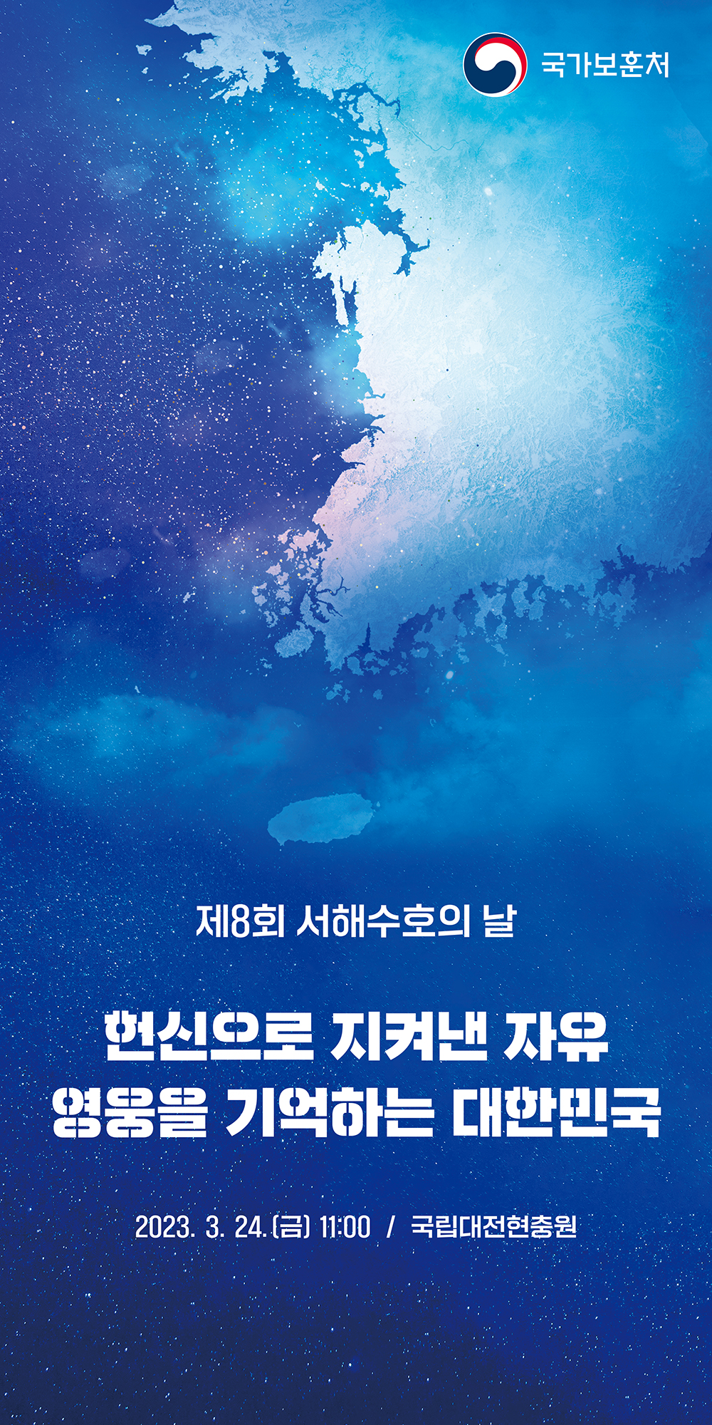 제8회 서해수호의 날 현수막(세로).jpg