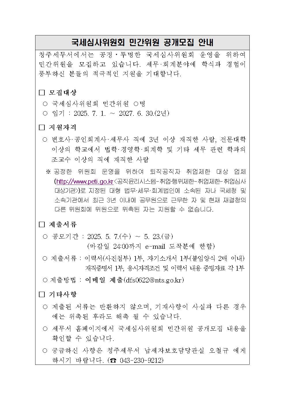 국세심사위원회 민간위원 공모 안내.jpg